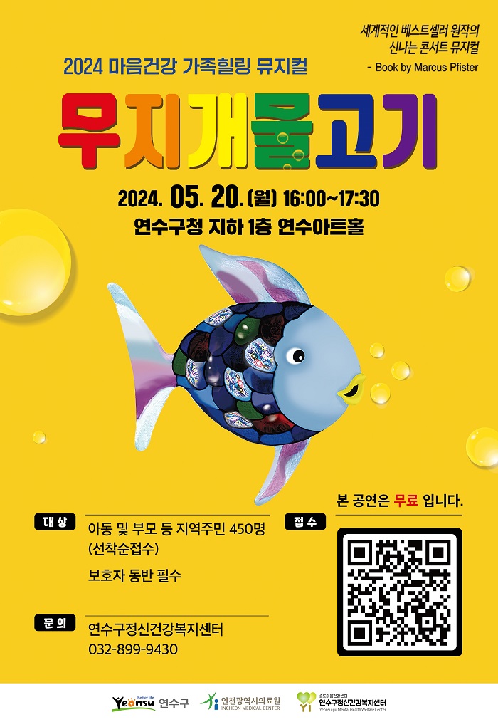 2024 마음건강 가족힐링 뮤지컬 ‘무지개물고기’포스터