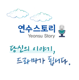 연수스토리Yeonsu Story - 당신의 이야기, 드라마가 됩니다.