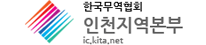 로고- 한국무역협회 인천지역본부 ic.kita.net