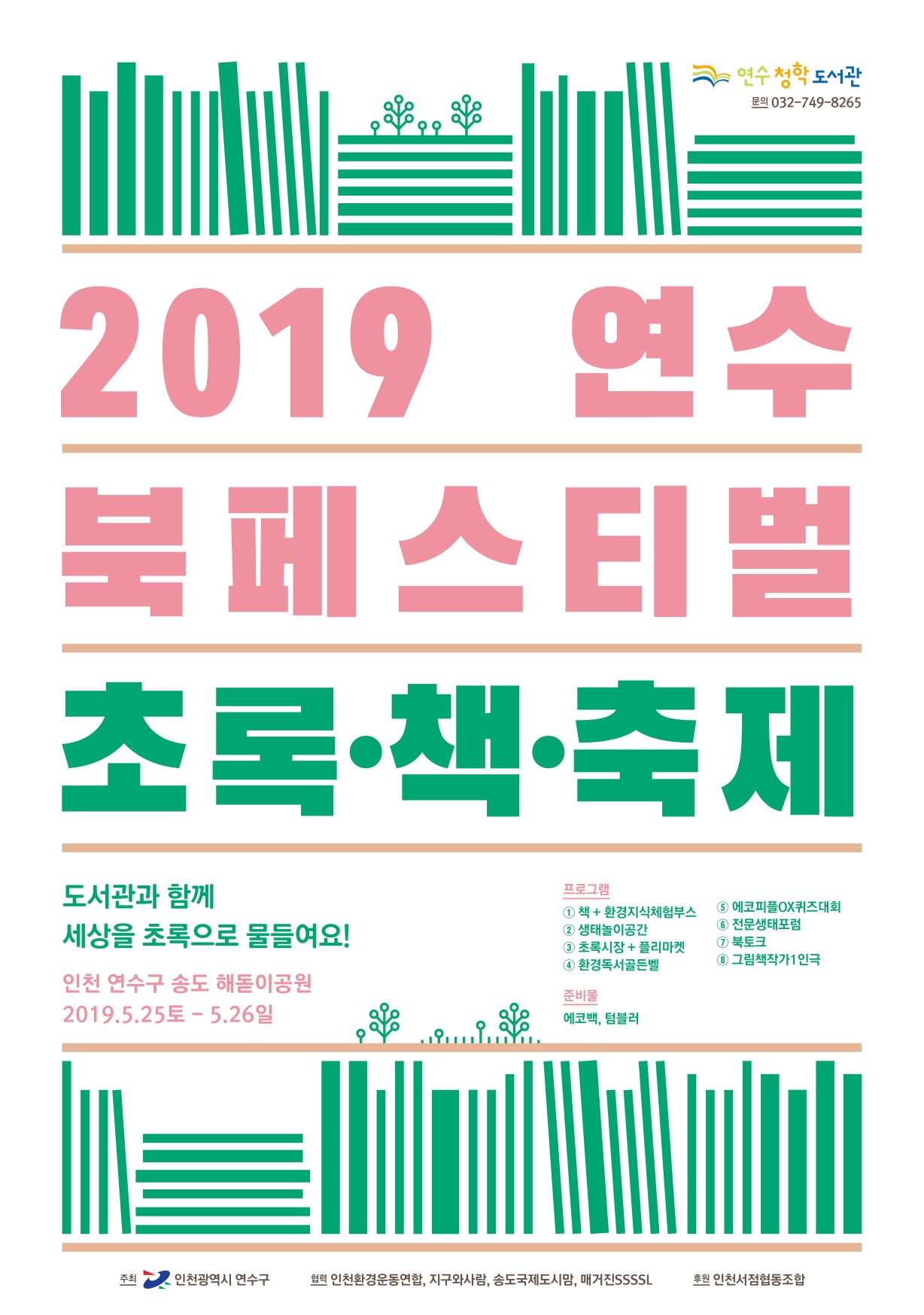2019 연수북페스티벌 초록·책·축제 개최의 1번째 이미지