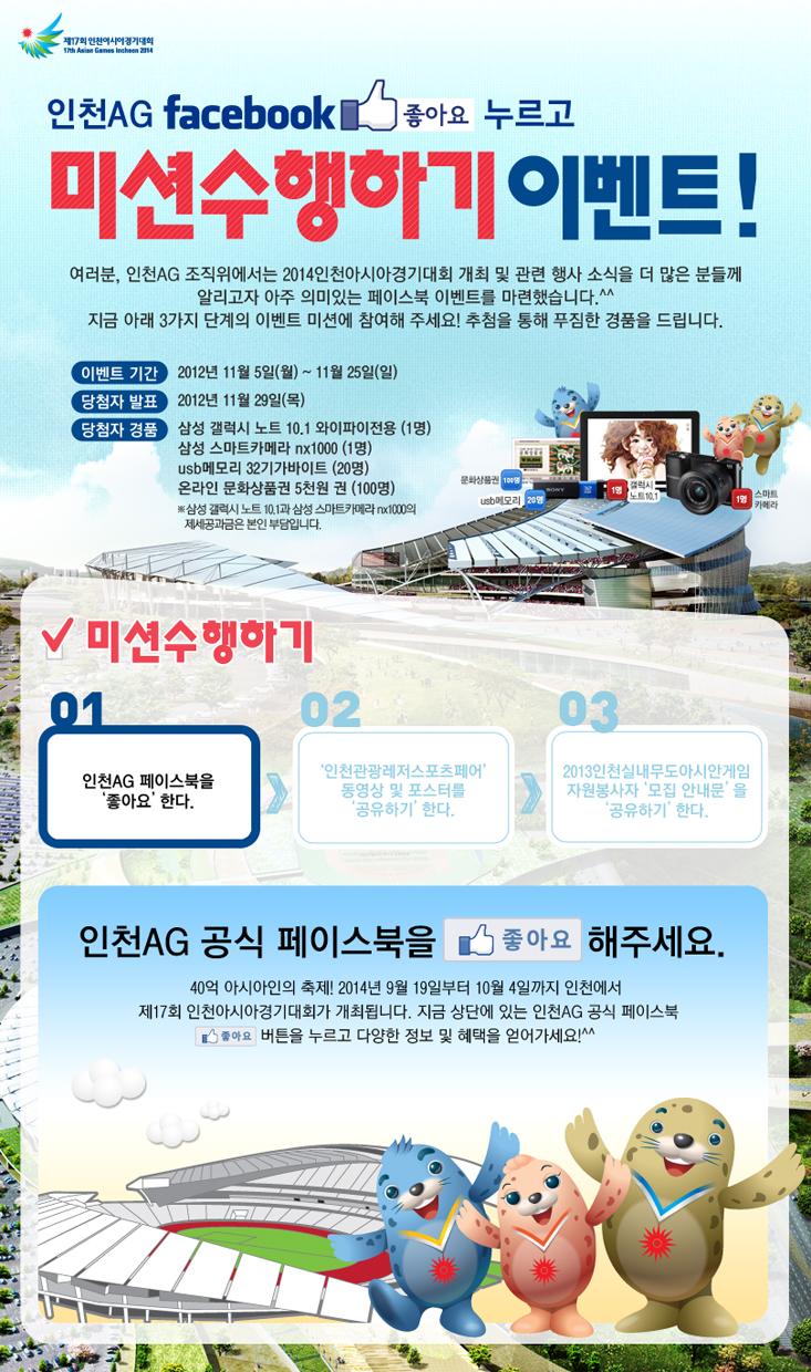 인천AG 페이스북 ‘좋아요’ 이벤트 개최 안내의 1번째 이미지