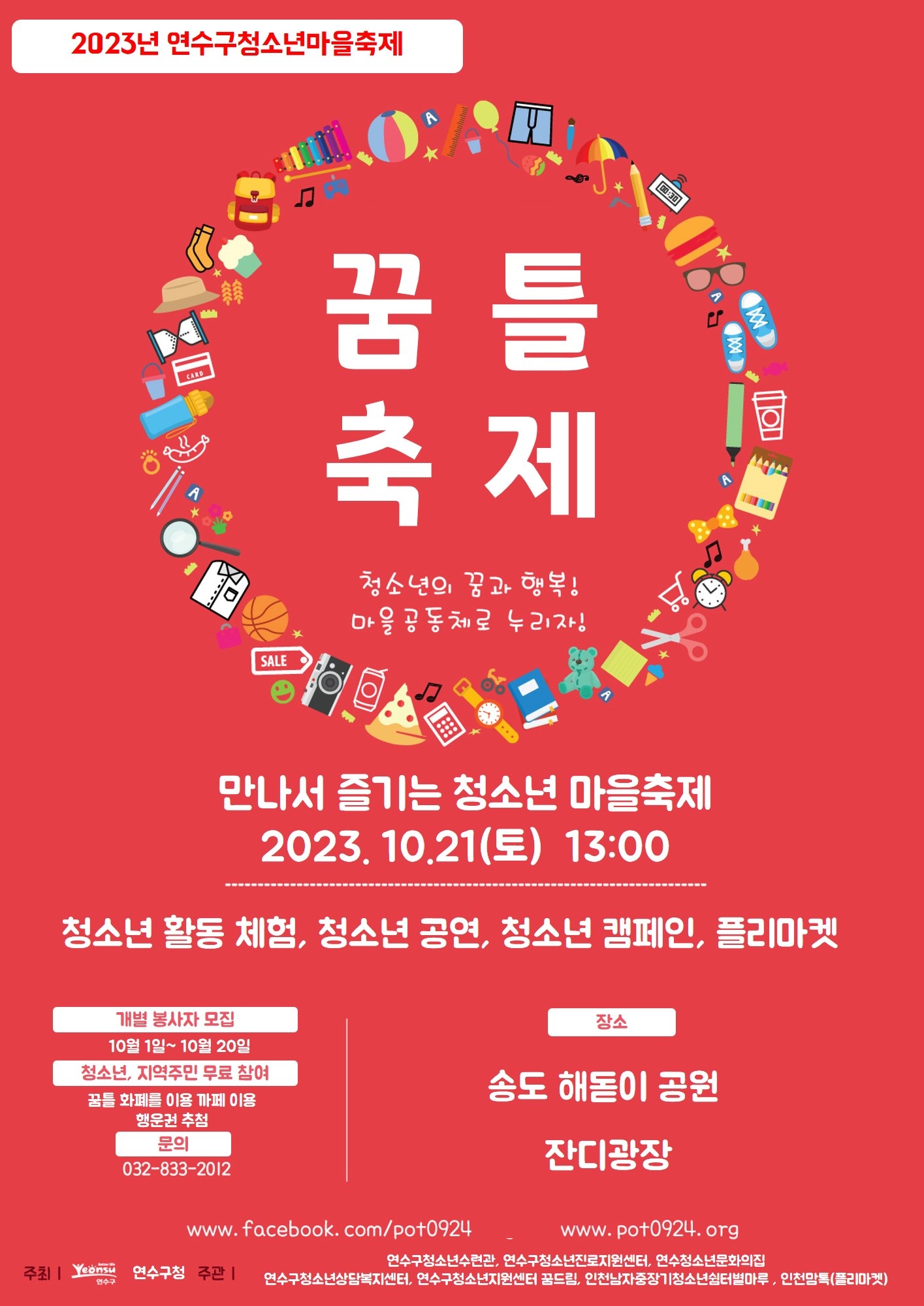 2023년 연수구청소년마을축제 「꿈틀 축제」 개최 안내의 1번째 이미지