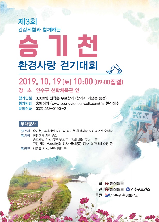 제3회 승기천 환경사랑 걷기대회 개최 [2019. 10. 19(토) 09:00]의 1번째 이미지