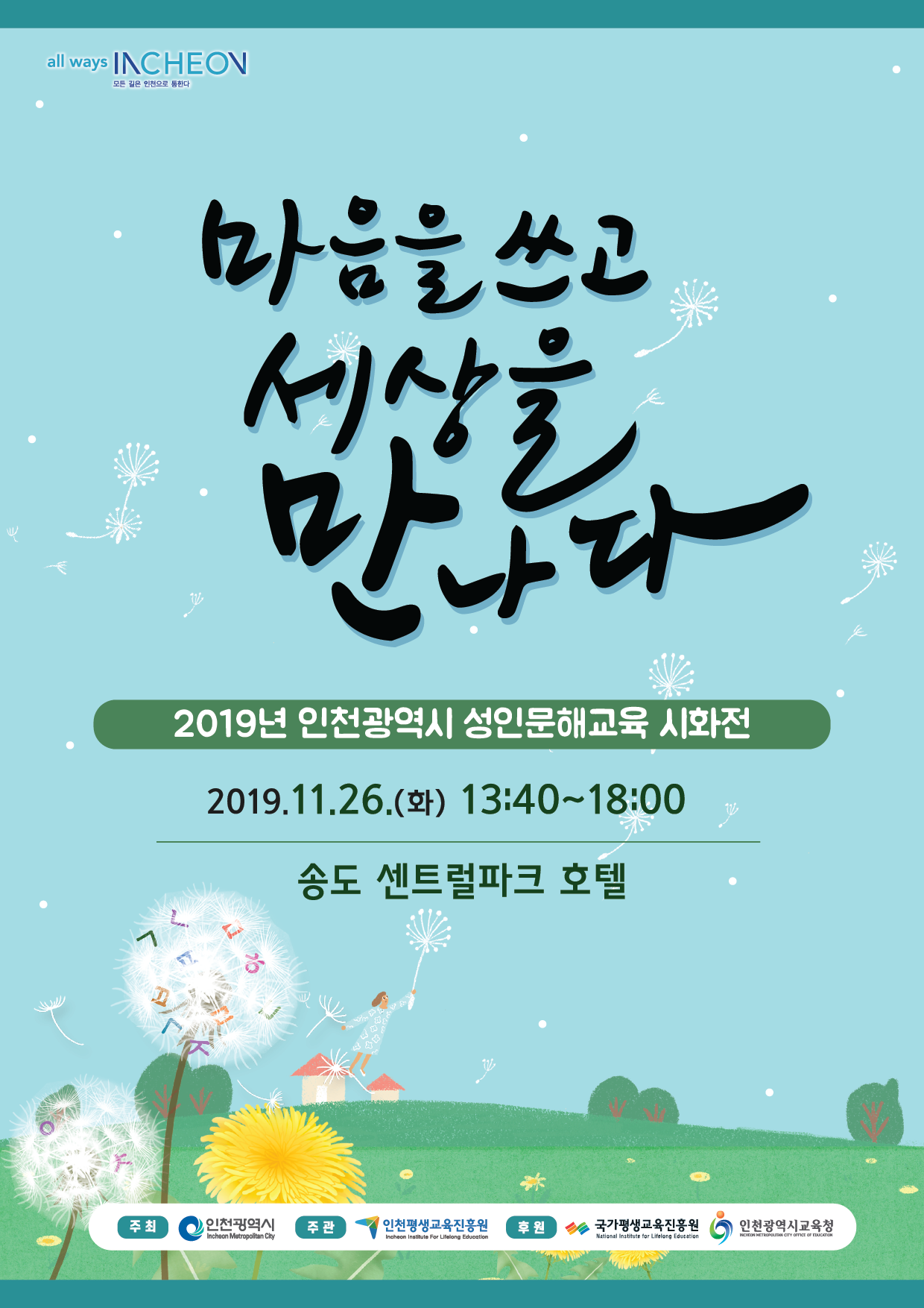 2019 인천 평생학습 실천대회 개최 안내의 2번째 이미지