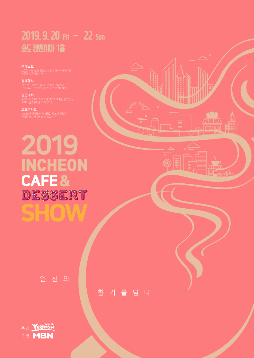 2019 인천카페&디저트쇼(경연대회 참가자 모집)의 3번째 이미지