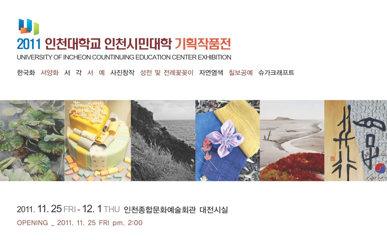 인천시민대학 평생교육과정 기획작품전시회 개최 안내의 1번째 이미지