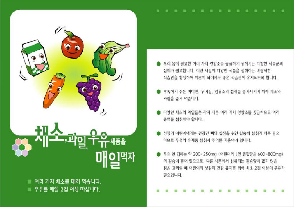 어린이 식생활 안전 지침 - 1(채소,과일, 우우제품을 매일 먹자)의 1번째 이미지