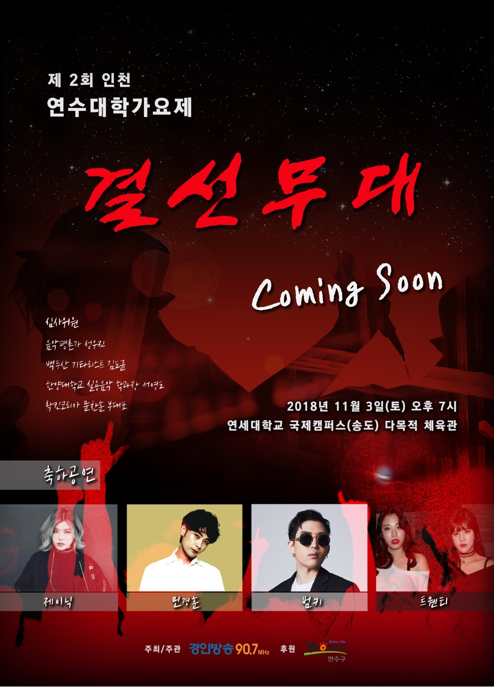제2회 인천 연수 대학가요제 개최(2018.11.3.토)의 1번째 이미지