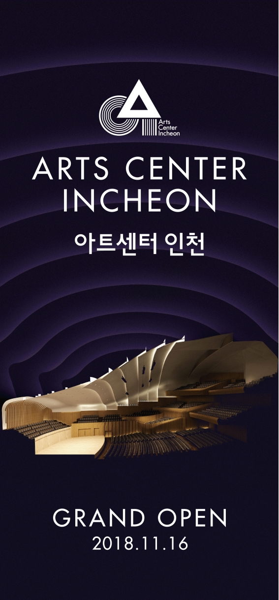「아트센터 인천」 개관행사 개최의 1번째 이미지
