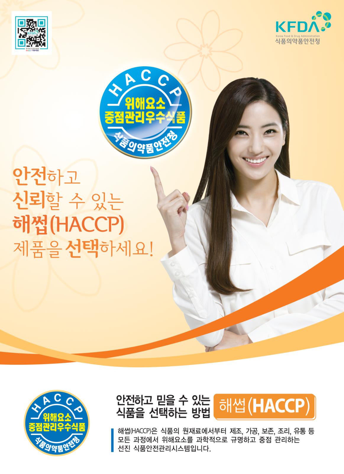 해썹(HACCP)제도 홍보 포스터의 1번째 이미지