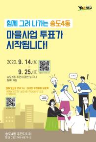 2020 송도4동 주민총회(주민참여예산) 투표 안내의 번째 이미지
