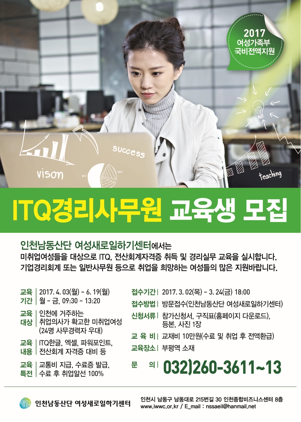 인천남동산단 여성새로일하기센터-ITQ경리사무원 교육생 모집의 1번째 이미지