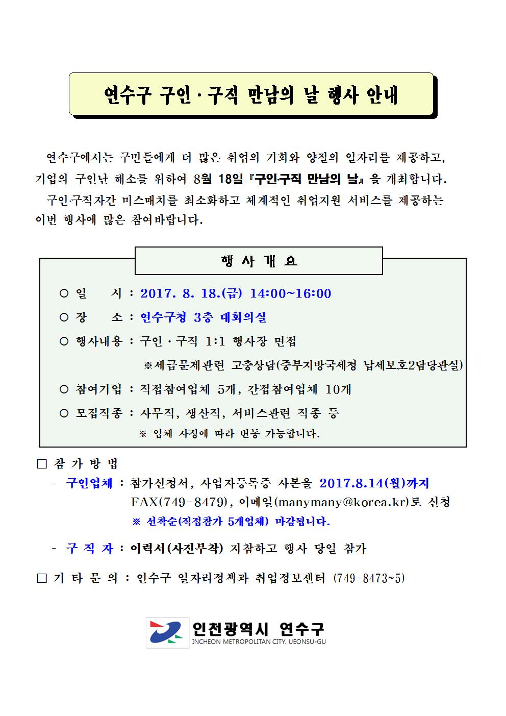 제6회 연수구 구인·구직 만남의날 행사 개최 안내!!의 1번째 이미지