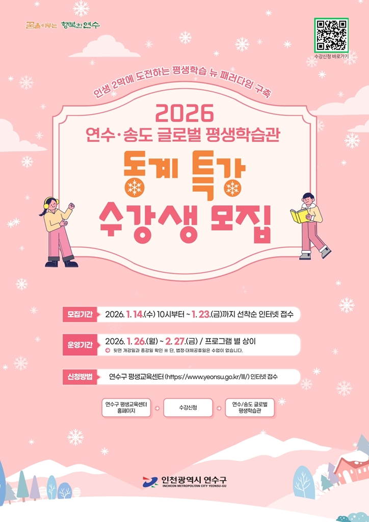 2026. 연수·송도 글로벌 평생학습관 동계 특강 수강생 모집의 1번째 이미지