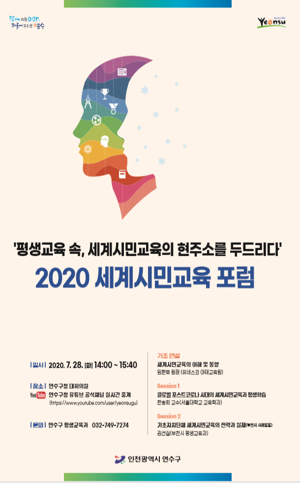 2020 세계시민교육 포럼 개최 안내의 1번째 이미지