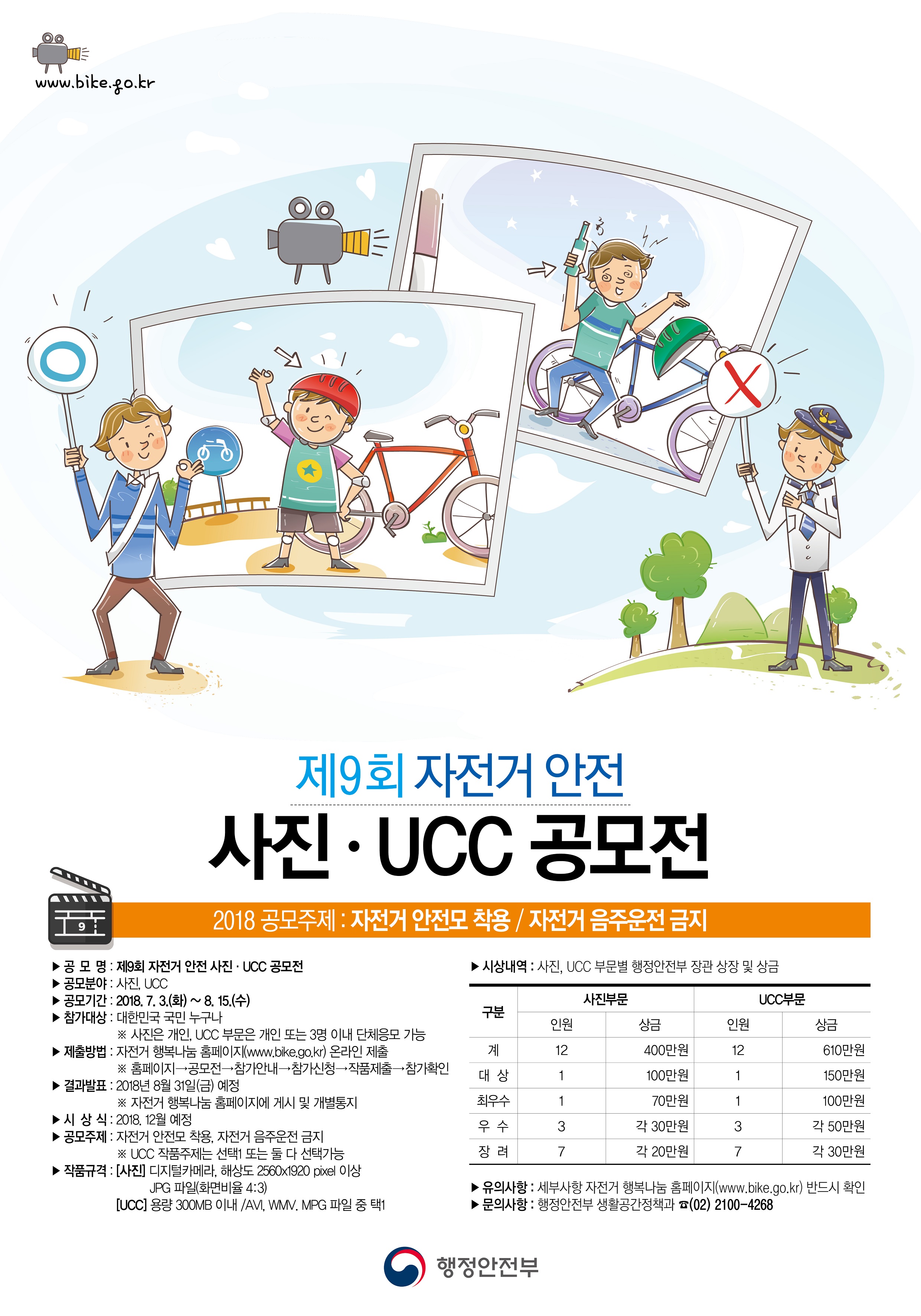 『제9회 자전거 안전 사진·UCC 공모전』개최 안내의 2번째 이미지
