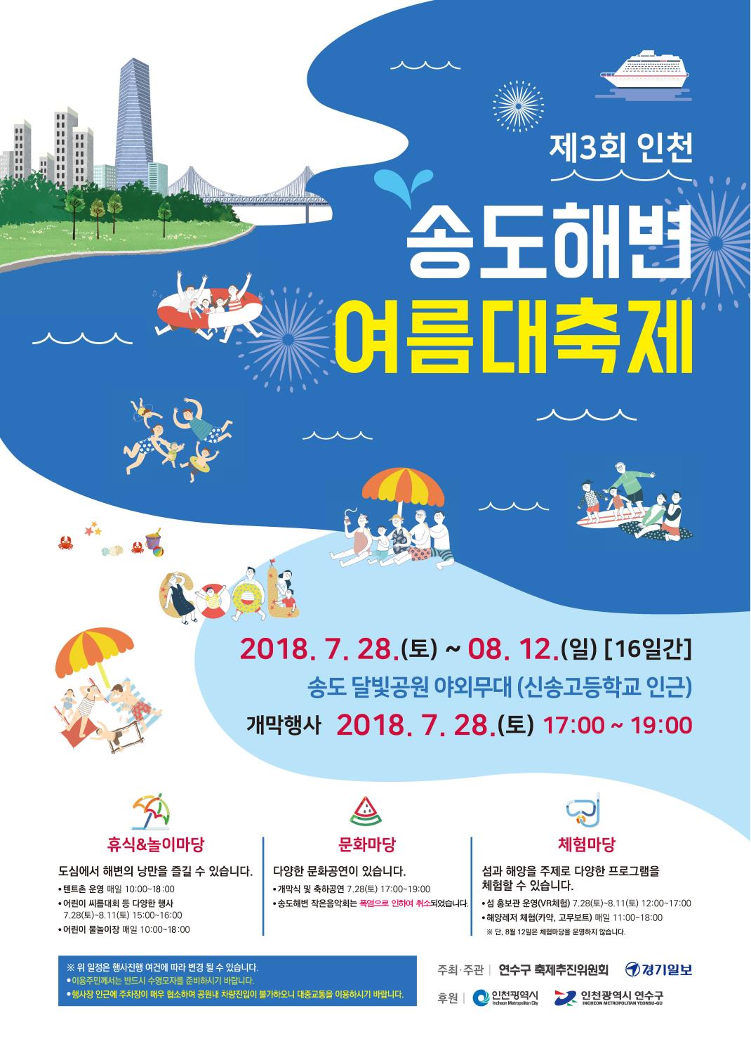 제3회 인천 송도해변 여름 대축제의 1번째 이미지