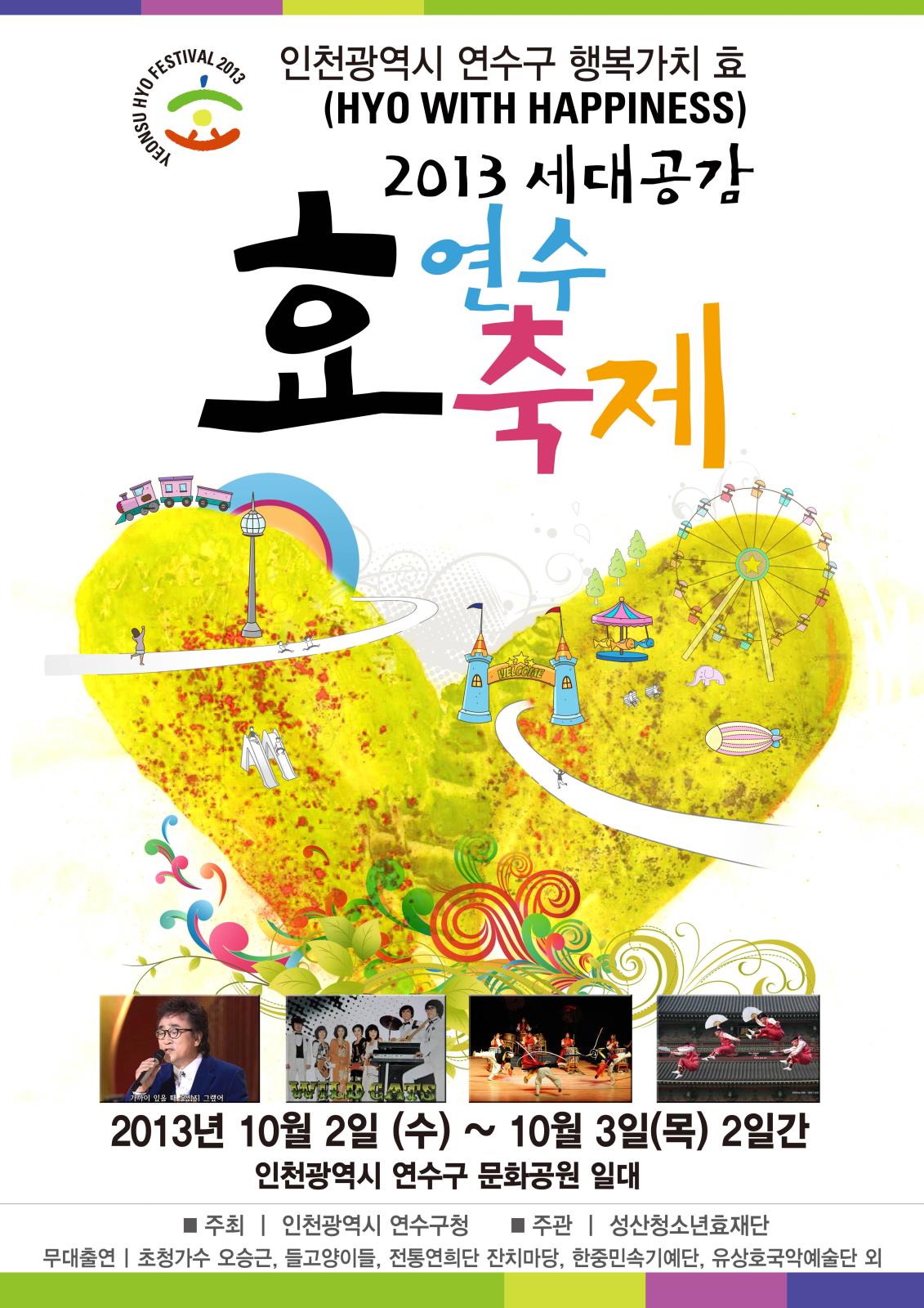 내달 2,3일, 2013 세대공감 연수 효 축제 개최의 1번째 이미지