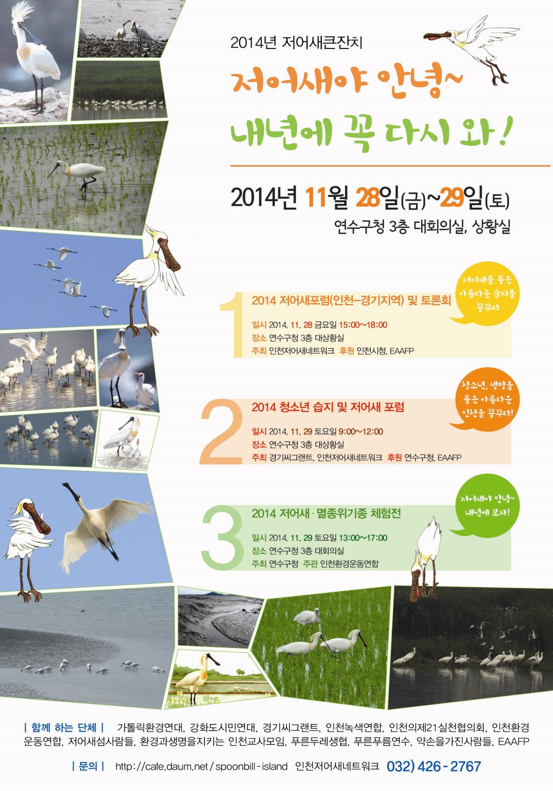 『2014 송도갯벌 저어새 큰잔치』행사개최의 1번째 이미지