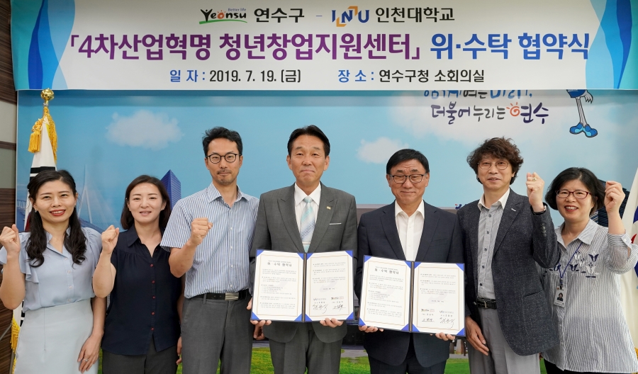 연수구-인천대학교 「4차산업혁명 청년창업지원센터」 협약 체결의 1번째 이미지