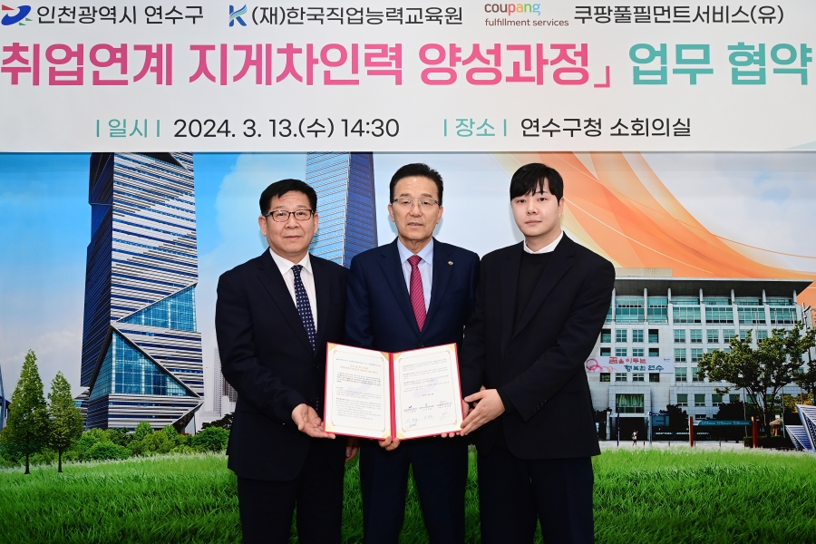 연수구-한국직업능력교육원-쿠팡, ‘지게차 인력 양성’ 업무협약