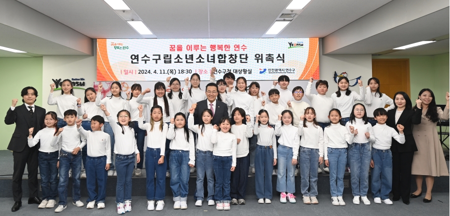 연수구, 구립소년소녀합창단 신규단원 위촉식 개최