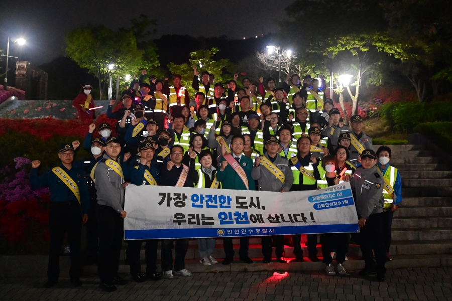연수구, 연수1동 함박마을서 ‘민·관·경 합동 캠페인’