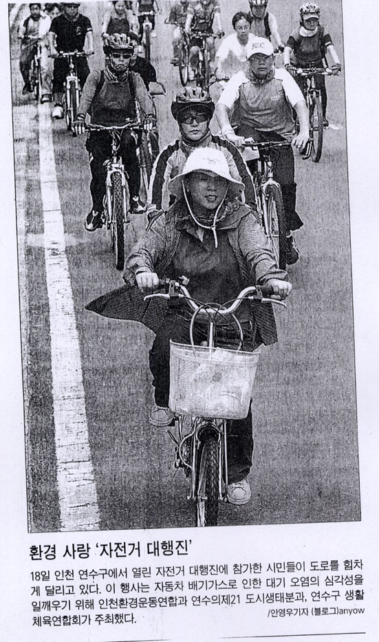 6.19 언론에서 바라본 연수 (118)-환경사랑 자전거 대행진의 1번째 이미지