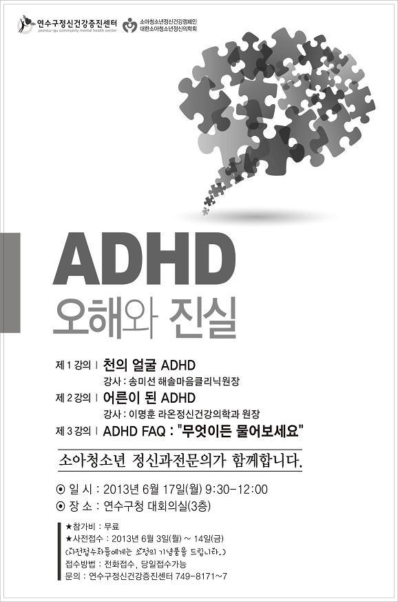 연수구정신건강증진센터, “ADHD 오해와 진실” 주민 건강강좌 개최의 1번째 이미지