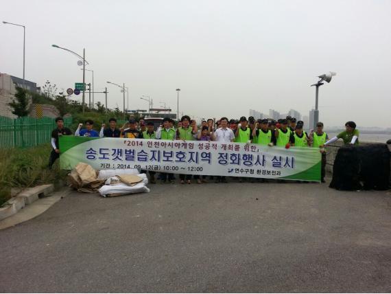 2014인처AG 및 APG 성공개최를 위한 송도갯벌습지보호지역 '민관군 합동 환경정화활동'실시의 1번째 이미지