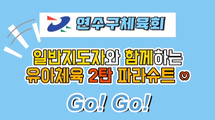 연수구체육회
일반지도자와 함께하는 유아체육 2탄 파라슈트
Go! Go!