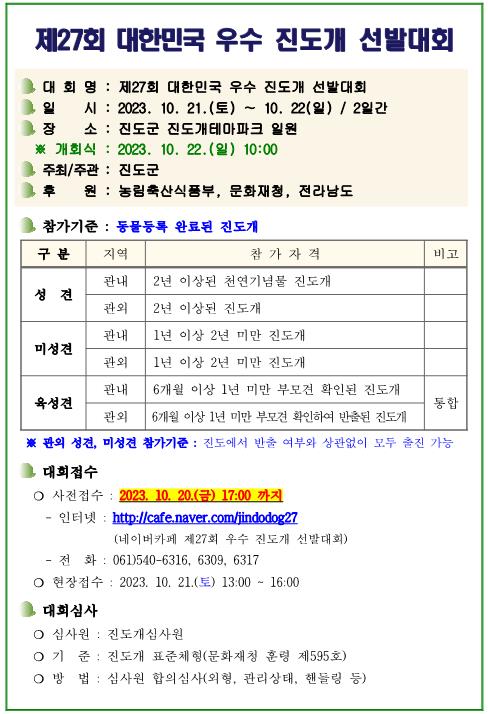 제27회 대한민국 우수 진도개 선발대회 개최 안내의 2번째 이미지