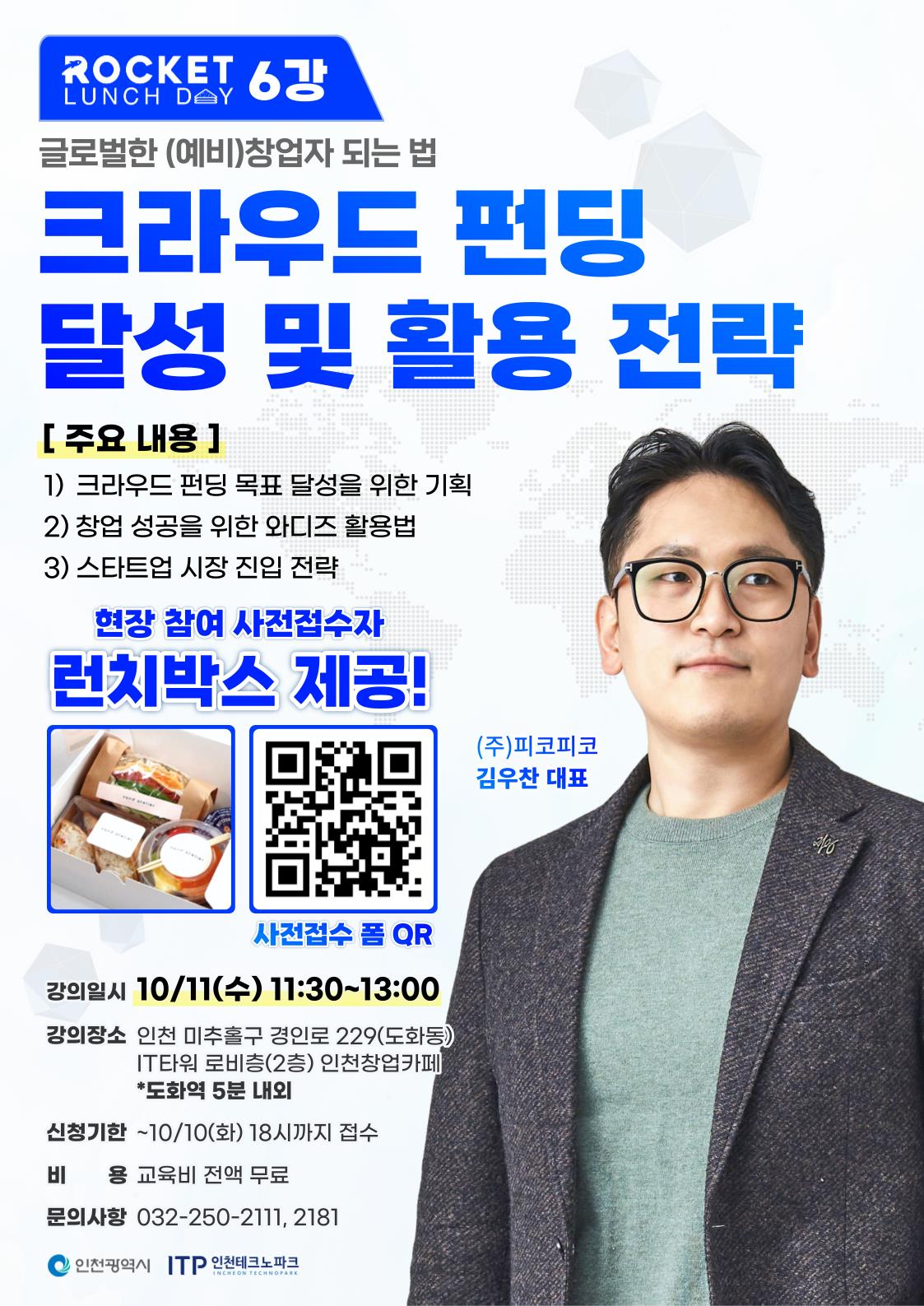 인천창업카페 로켓 런치데이 6강크라우드 펀딩 달성 및 활용 전략 참가자 모집!의 1번째 이미지