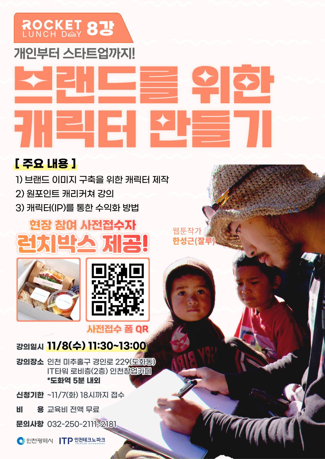 무료특강 인천창업카페 로켓런치데이 8강 브랜드를 위한 캐릭터 만들기 참가자 모집!의 1번째 이미지