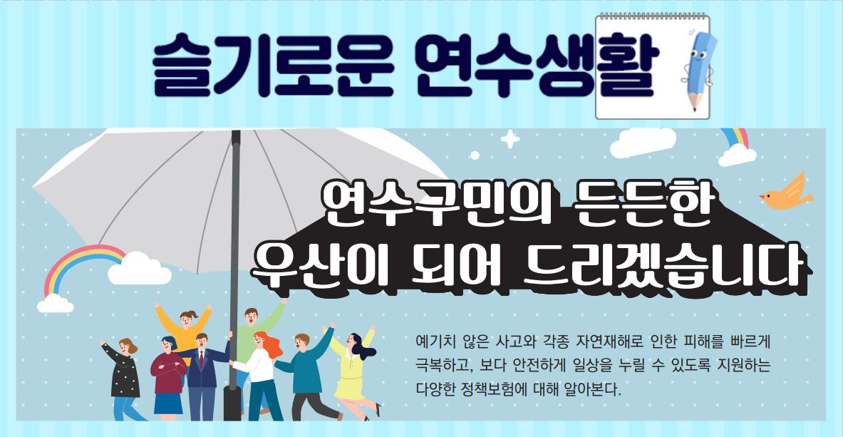 [슬연생]23_6월호_연수구민의 든든한 우산이 되어 드리겠습니다.의 1번째 이미지