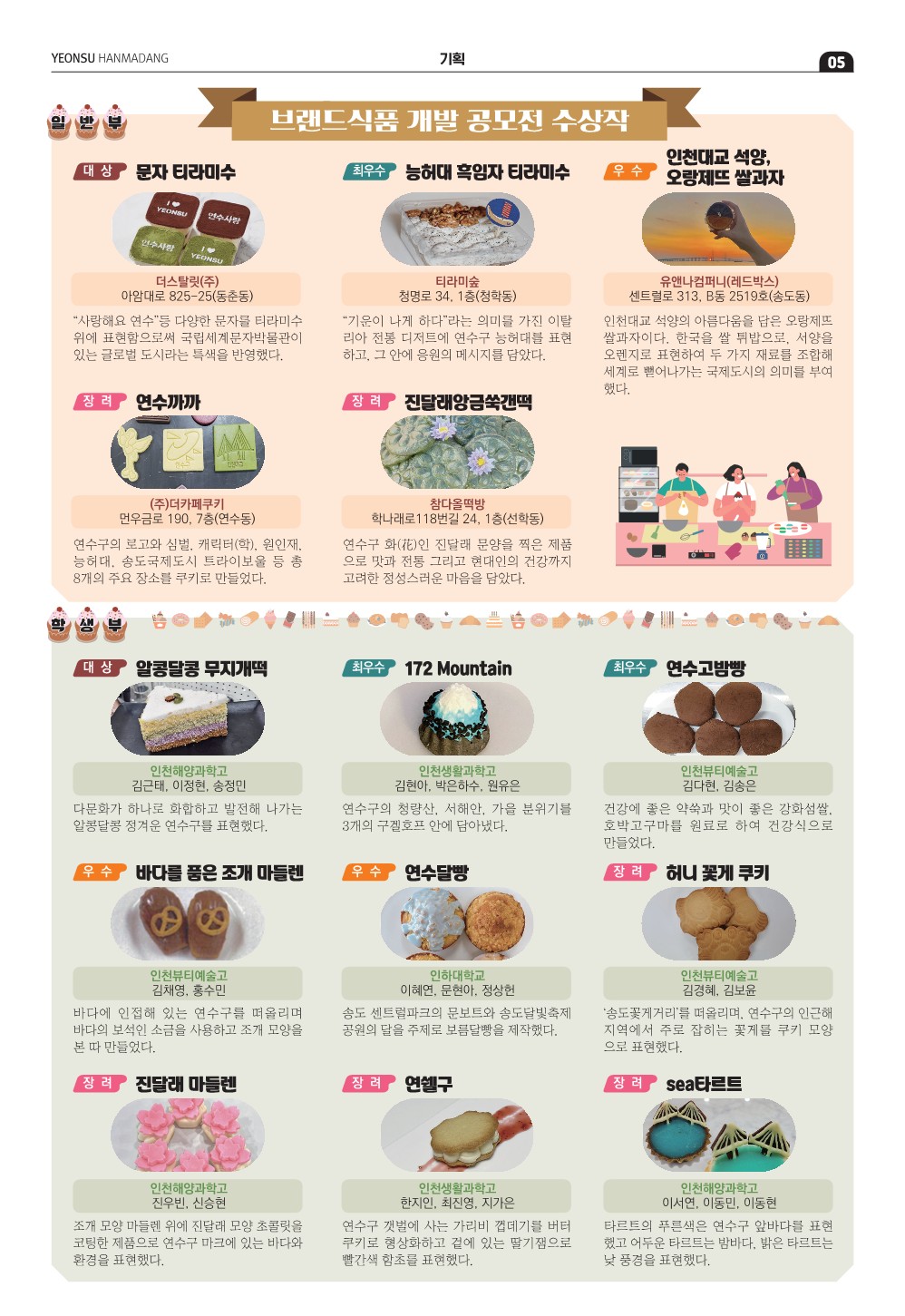 23_12월호_달콤한 연수한입, 연수구 브랜드 식품 개발의 3번째 이미지