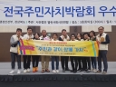제17회 전국주민자치박람회 최우수상 수상 사진