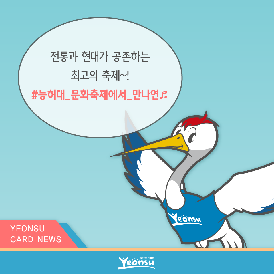 전통과 현대가 공존하는 최고의 축제~!
#능허대_문화축제에서_만나연~♬
YEONSU CARD NEWS
Better life Yeonsu