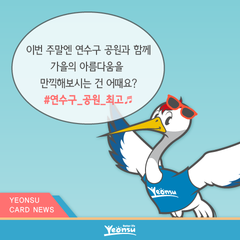 이번 주말엔 연수구 공원과 함께 가을의 아름다움을 만끽해보는 건 어때요?
#연수구_공원_최고♬
YEONSU CARD NEWS
Better life Yeonsu