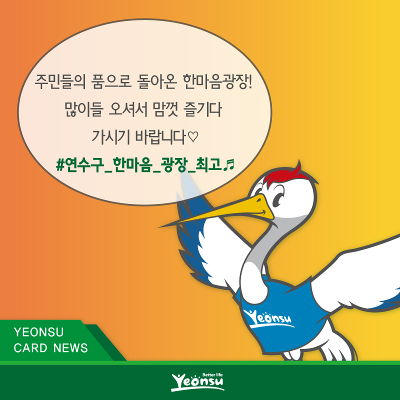 주민들의 품으로 돌아온 한마음광장!
많이들 오셔서 맘껏 즐기다 가시기 바랍니다♡
#연수구_한마음_광장_최고♬
YEONSU CARD NEWS
Better life Yeonsu