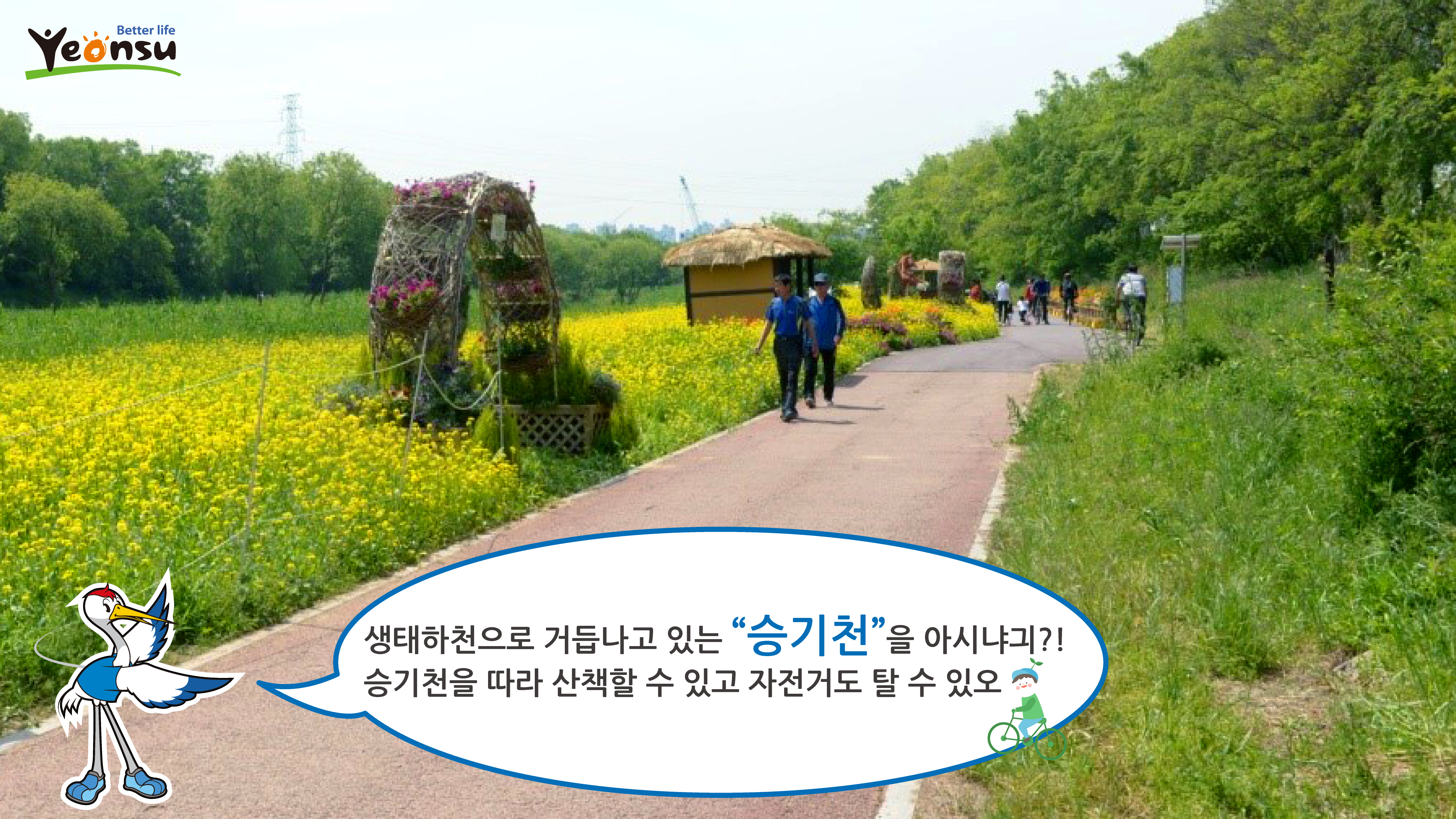 Better life Yeonsu
생태하천으로 거듭나고 있는 '승기천'을 아시냐긔?
승기천을 따라 산책할 수 있고 자전거도 탈 수 있오