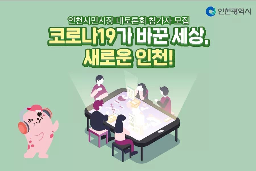 인천시민시장 대토론회 참가자 모집
코로나19가 바꾼 세상 새로운 인천