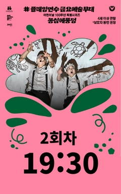 #플레잉연수 시리즈 동심에풍덩 두들팝 2회차 공연포스터. 자세한 내용은 하단의 공연소개 내용 참고