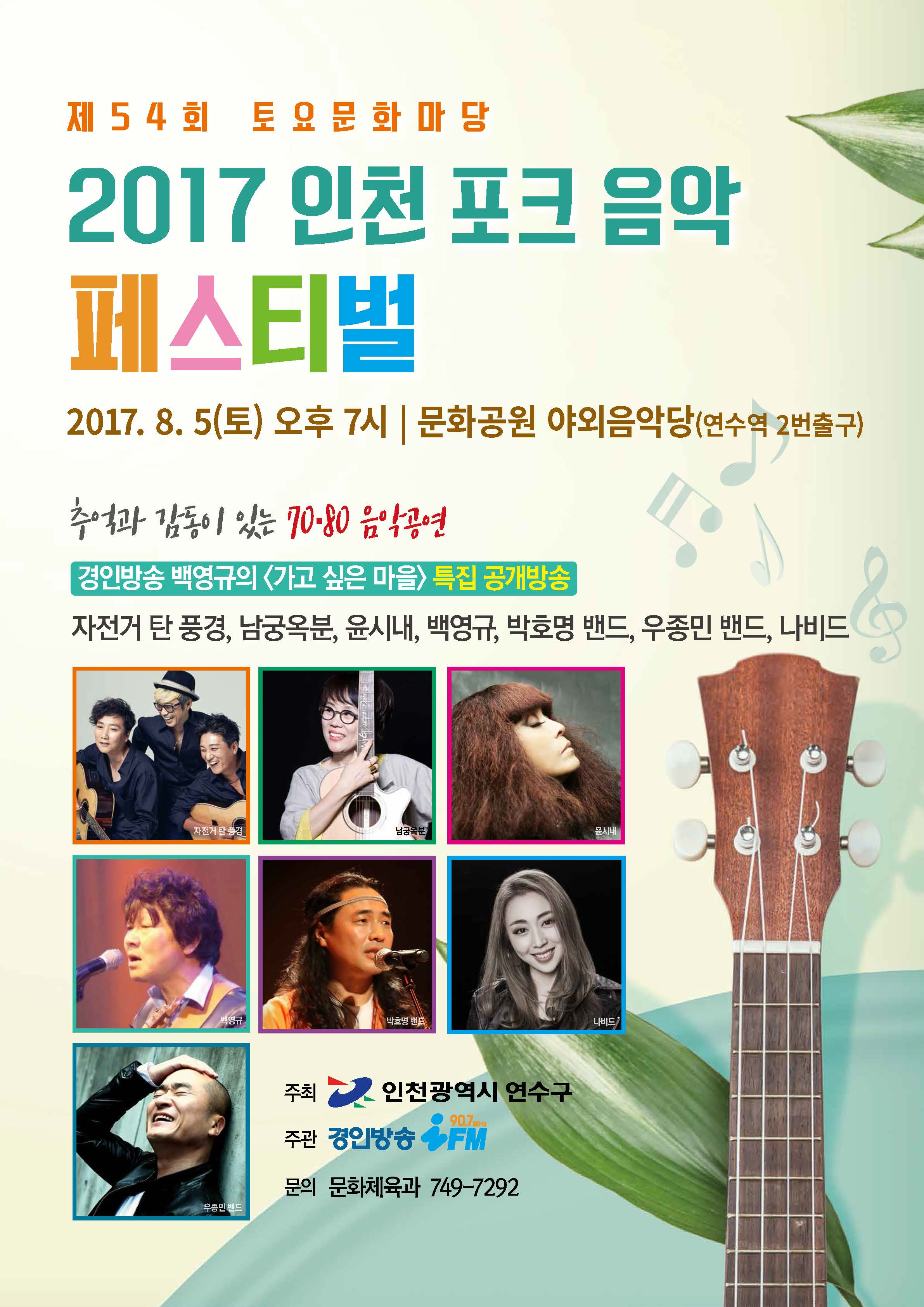2017 인천 포크 음악 페스티벌 공연포스터. 자세한 내용은 하단의 공연소개 내용 참고