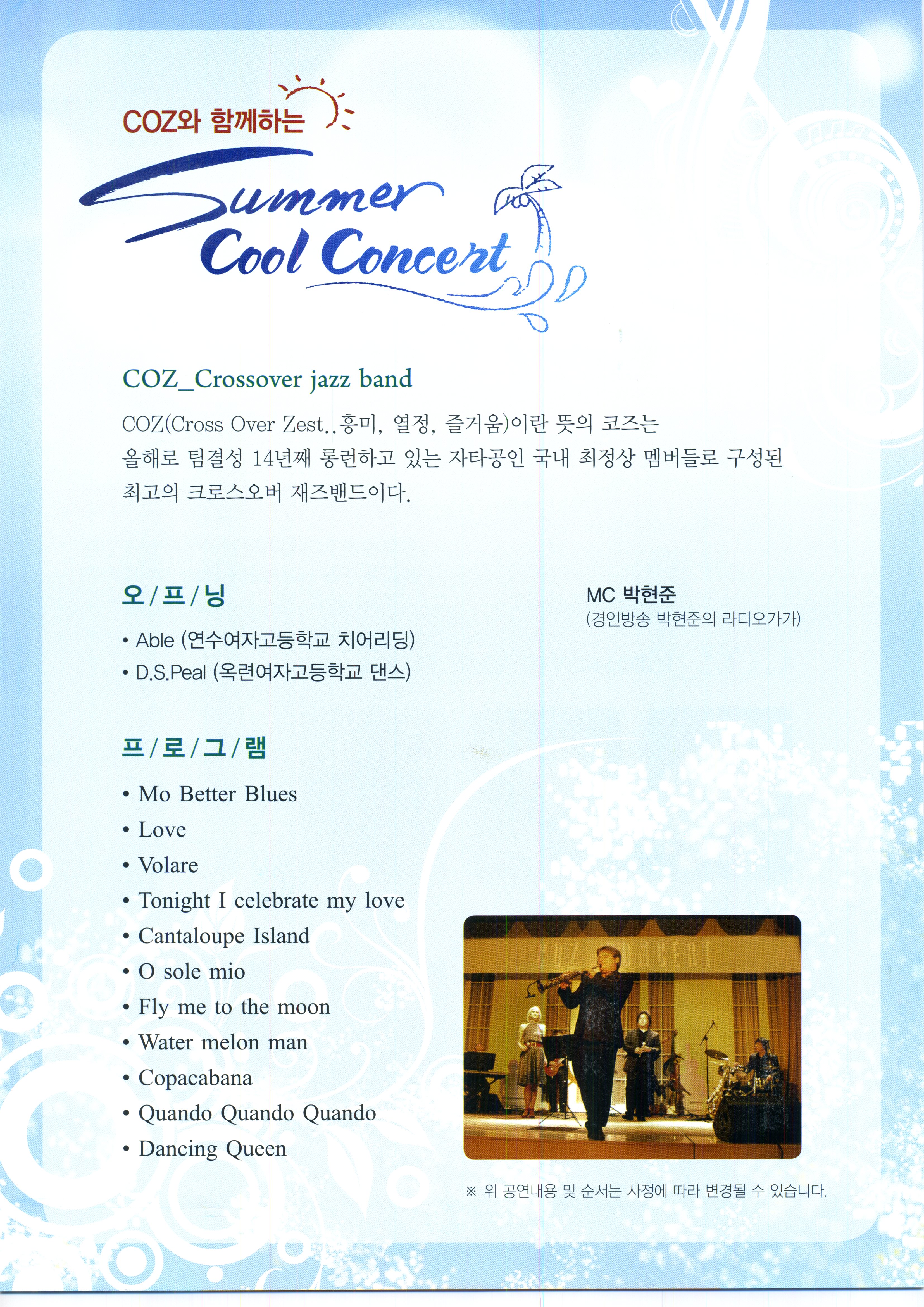 COZ와 함께하는 Summer Cool Concert 공연포스터. 자세한 내용은 하단의 공연소개 내용 참고