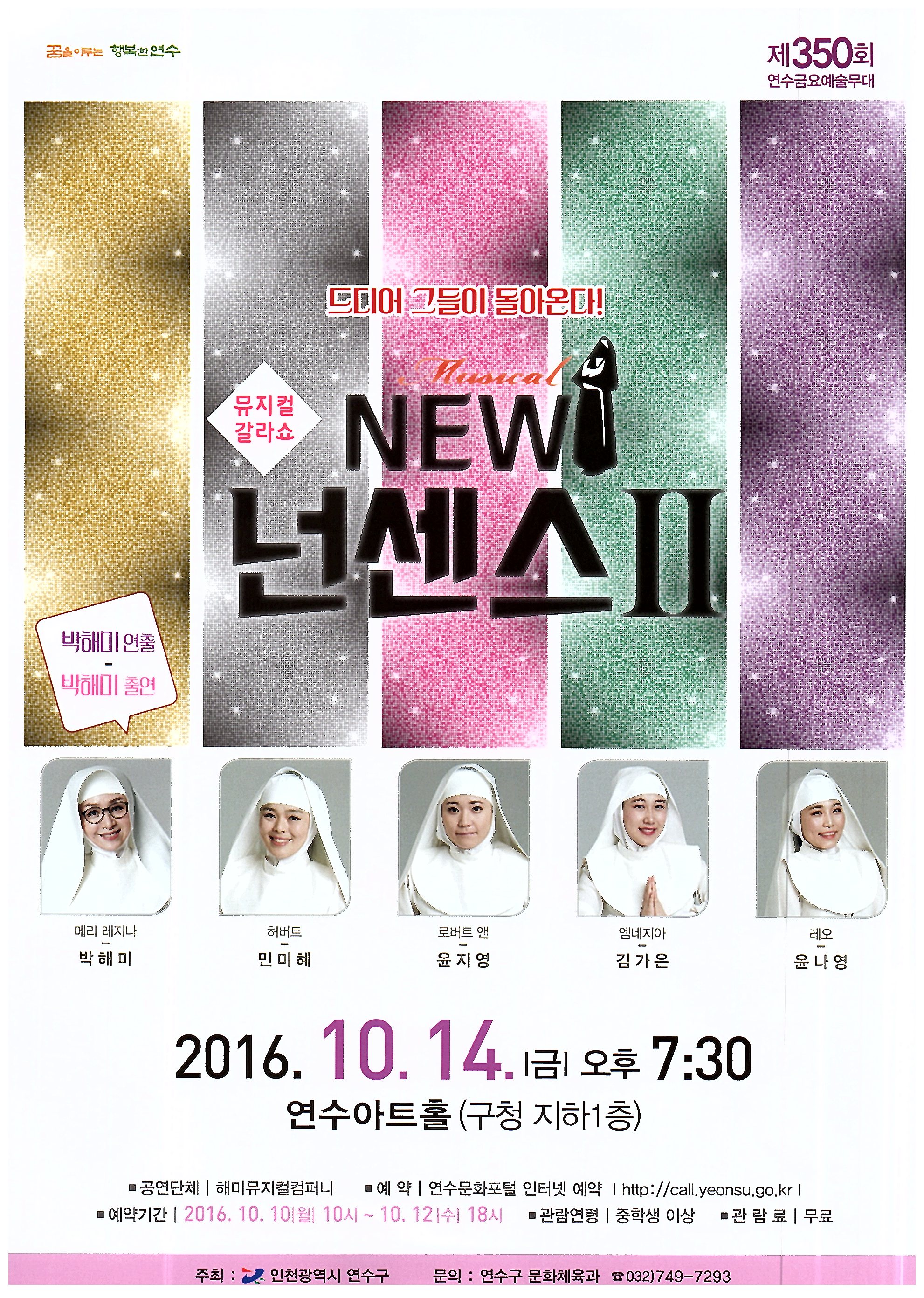 뮤지컬 갈라쇼  New 넌센스Ⅱ    박해미 연출, 박해미 출연 공연포스터 - 자세한 내용은 상세보기의 공연소개를 참고해주세요.