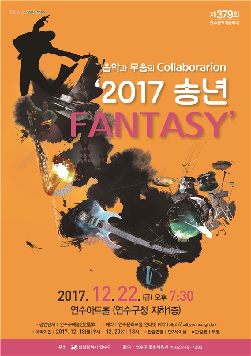 음악과 무용의 Collaboration    ‘2017 송년  FANTASY’ 공연포스터 - 자세한 내용은 상세보기의 공연소개를 참고해주세요.