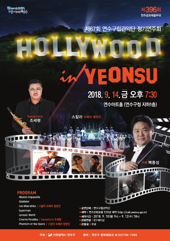 제67회 연수구립관악단 정기연주회 Hollywood in Yeonsu 공연포스터 - 자세한 내용은 상세보기의 공연소개를 참고해주세요.