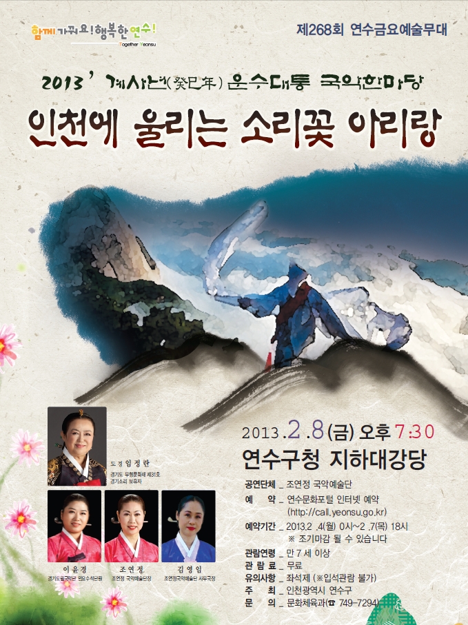 2013' 계사년 운수대통 국악한마당 '인천에 울리는 소리꽃 아리랑' 공연포스터 - 자세한 내용은 상세보기의 공연소개를 참고해주세요.