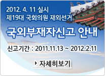 2012. 4. 11 �ǽ� ��19�� ��ȸ�ǿ� ��ܼ��� 
���ܺ����ڽŰ� �ȳ� 

�Ű��Ⱓ : 2011.11.13 ~ 2012.2.11 

�ڼ�������